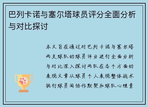 巴列卡诺与塞尔塔球员评分全面分析与对比探讨 巴列卡诺与塞尔塔球员评分全面分析与对比探讨