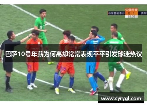 巴萨10号年薪为何高却常常表现平平引发球迷热议 巴萨10号年薪为何高却常常表现平平引发球迷热议