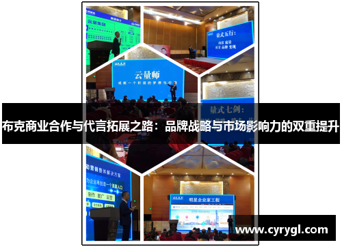 布克商业合作与代言拓展之路:品牌战略与市场影响力的双重提升 布克商业合作与代言拓展之路:品牌战略与市场影响力的双重提升