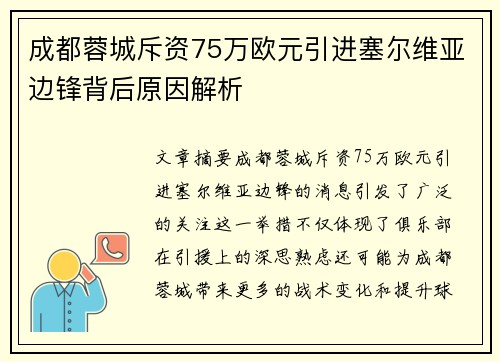 成都蓉城斥资75万欧元引进塞尔维亚边锋背后原因解析