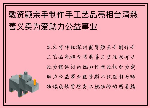 戴资颖亲手制作手工艺品亮相台湾慈善义卖为爱助力公益事业 戴资颖亲手制作手工艺品亮相台湾慈善义卖为爱助力公益事业