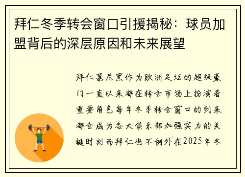 拜仁冬季转会窗口引援揭秘：球员加盟背后的深层原因和未来展望