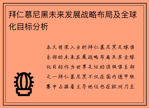拜仁慕尼黑未来发展战略布局及全球化目标分析