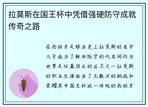 拉莫斯在国王杯中凭借强硬防守成就传奇之路 拉莫斯在国王杯中凭借强硬防守成就传奇之路