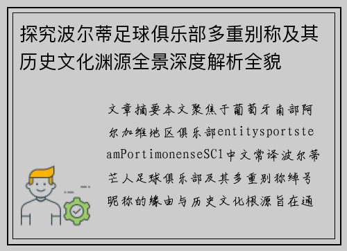 探究波尔蒂足球俱乐部多重别称及其历史文化渊源全景深度解析全貌