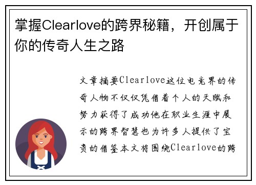 掌握Clearlove的跨界秘籍，开创属于你的传奇人生之路