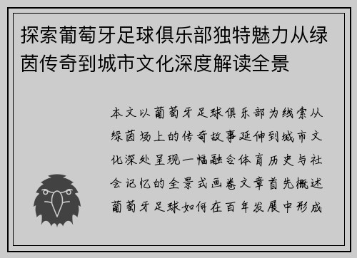 探索葡萄牙足球俱乐部独特魅力从绿茵传奇到城市文化深度解读全景 探索葡萄牙足球俱乐部独特魅力从绿茵传奇到城市文化深度解读全景