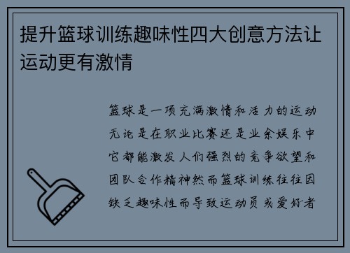 提升篮球训练趣味性四大创意方法让运动更有激情