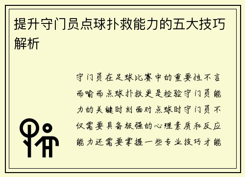 提升守门员点球扑救能力的五大技巧解析