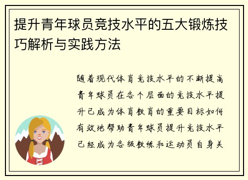 提升青年球员竞技水平的五大锻炼技巧解析与实践方法 提升青年球员竞技水平的五大锻炼技巧解析与实践方法