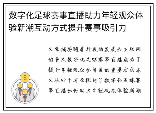 数字化足球赛事直播助力年轻观众体验新潮互动方式提升赛事吸引力