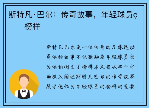 斯特凡·巴尔:传奇故事,年轻球员的榜样 斯特凡·巴尔:传奇故事,年轻球员的榜样