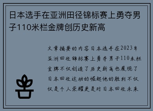 日本选手在亚洲田径锦标赛上勇夺男子110米栏金牌创历史新高