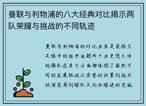 曼联与利物浦的八大经典对比揭示两队荣耀与挑战的不同轨迹