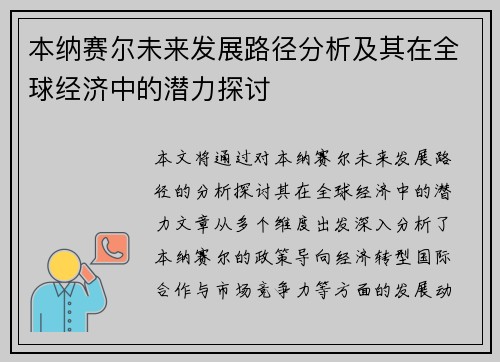 本纳赛尔未来发展路径分析及其在全球经济中的潜力探讨