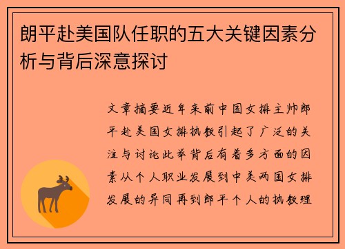 朗平赴美国队任职的五大关键因素分析与背后深意探讨