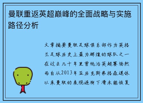 曼联重返英超巅峰的全面战略与实施路径分析