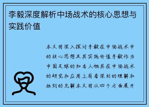 李毅深度解析中场战术的核心思想与实践价值