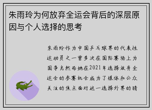 朱雨玲为何放弃全运会背后的深层原因与个人选择的思考