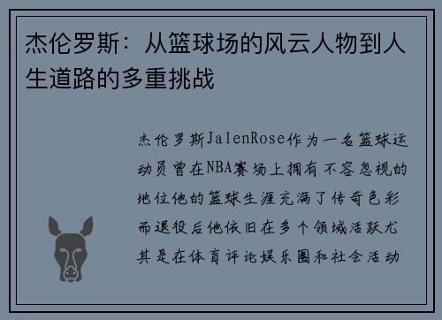 杰伦罗斯：从篮球场的风云人物到人生道路的多重挑战