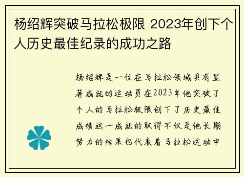 杨绍辉突破马拉松极限 2023年创下个人历史最佳纪录的成功之路