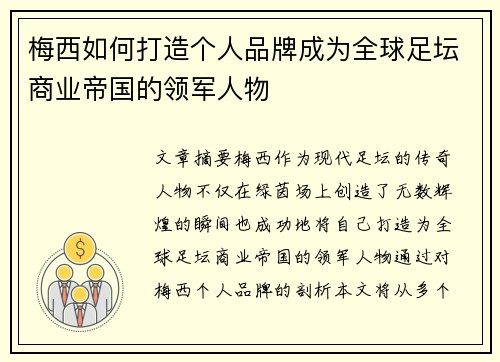 梅西如何打造个人品牌成为全球足坛商业帝国的领军人物