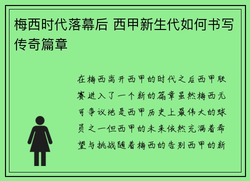 梅西时代落幕后 西甲新生代如何书写传奇篇章