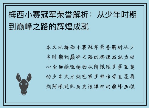梅西小赛冠军荣誉解析：从少年时期到巅峰之路的辉煌成就