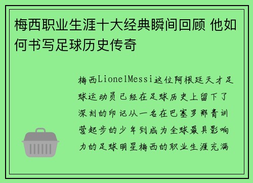 梅西职业生涯十大经典瞬间回顾 他如何书写足球历史传奇