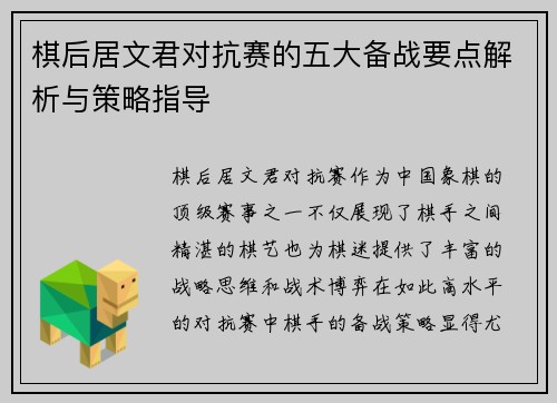 棋后居文君对抗赛的五大备战要点解析与策略指导