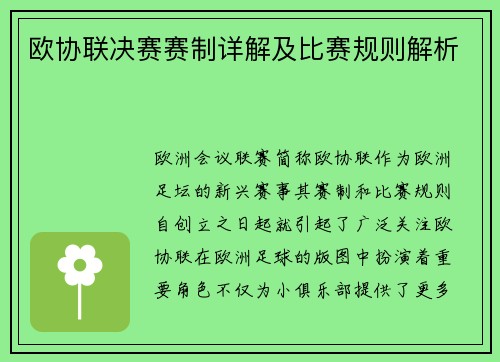 欧协联决赛赛制详解及比赛规则解析 欧协联决赛赛制详解及比赛规则解析