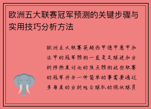 欧洲五大联赛冠军预测的关键步骤与实用技巧分析方法 欧洲五大联赛冠军预测的关键步骤与实用技巧分析方法