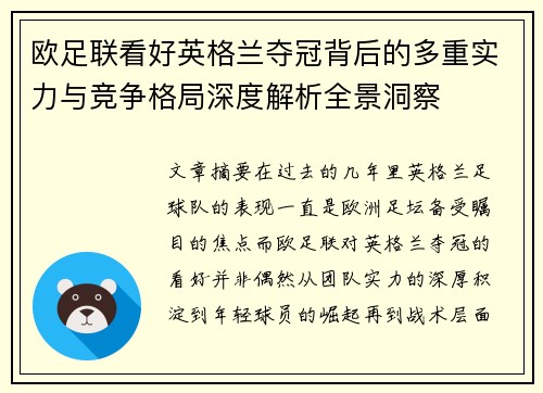 欧足联看好英格兰夺冠背后的多重实力与竞争格局深度解析全景洞察