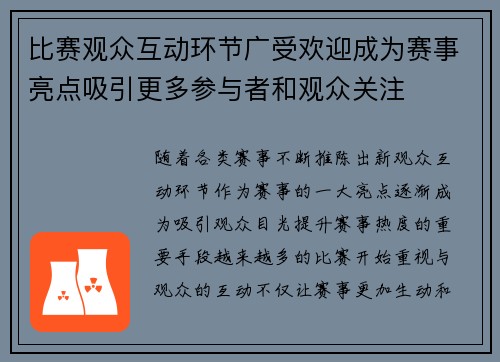 比赛观众互动环节广受欢迎成为赛事亮点吸引更多参与者和观众关注 比赛观众互动环节广受欢迎成为赛事亮点吸引更多参与者和观众关注
