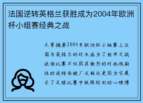 法国逆转英格兰获胜成为2004年欧洲杯小组赛经典之战 法国逆转英格兰获胜成为2004年欧洲杯小组赛经典之战