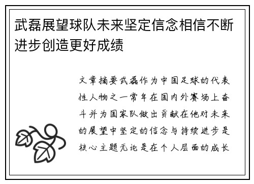 武磊展望球队未来坚定信念相信不断进步创造更好成绩 武磊展望球队未来坚定信念相信不断进步创造更好成绩