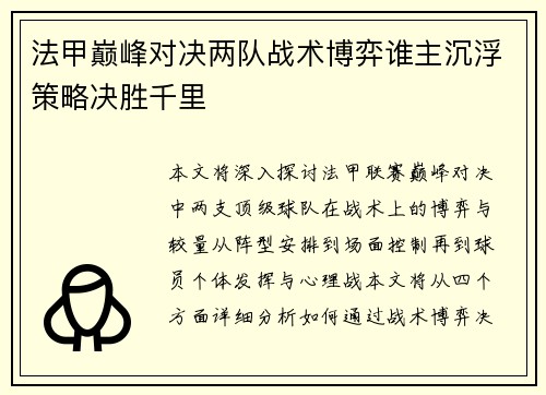 法甲巅峰对决两队战术博弈谁主沉浮策略决胜千里 法甲巅峰对决两队战术博弈谁主沉浮策略决胜千里