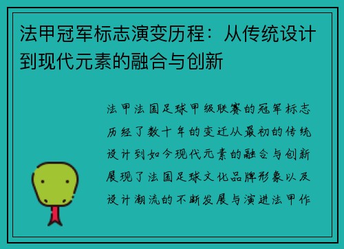 法甲冠军标志演变历程:从传统设计到现代元素的融合与创新 法甲冠军标志演变历程:从传统设计到现代元素的融合与创新
