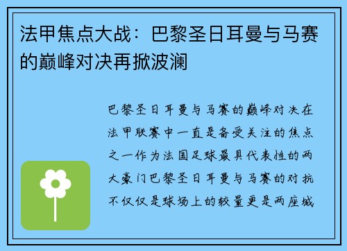 法甲焦点大战:巴黎圣日耳曼与马赛的巅峰对决再掀波澜 法甲焦点大战:巴黎圣日耳曼与马赛的巅峰对决再掀波澜
