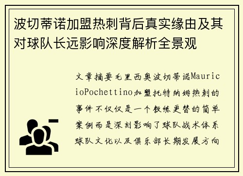 波切蒂诺加盟热刺背后真实缘由及其对球队长远影响深度解析全景观 波切蒂诺加盟热刺背后真实缘由及其对球队长远影响深度解析全景观