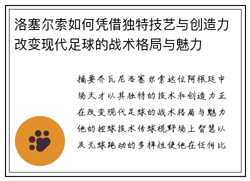 洛塞尔索如何凭借独特技艺与创造力改变现代足球的战术格局与魅力