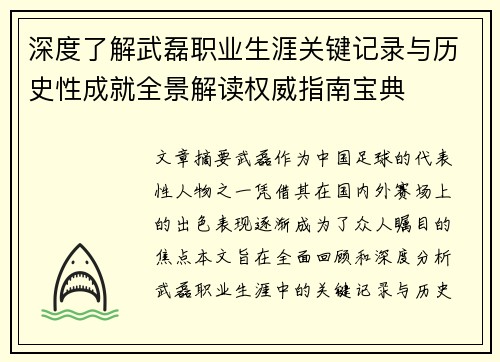 深度了解武磊职业生涯关键记录与历史性成就全景解读权威指南宝典