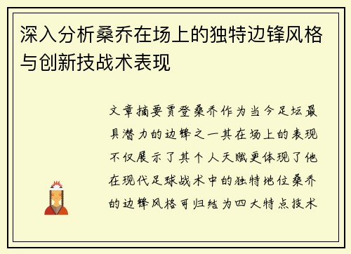 深入分析桑乔在场上的独特边锋风格与创新技战术表现