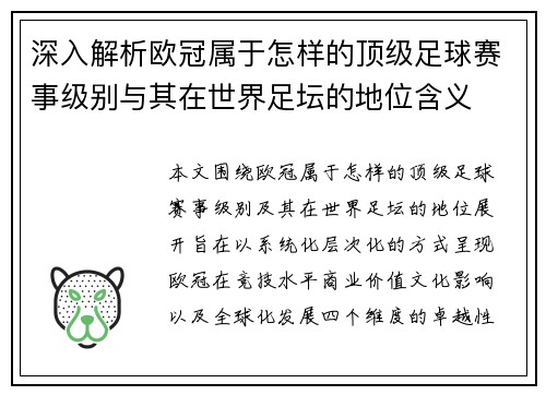 深入解析欧冠属于怎样的顶级足球赛事级别与其在世界足坛的地位含义 深入解析欧冠属于怎样的顶级足球赛事级别与其在世界足坛的地位含义