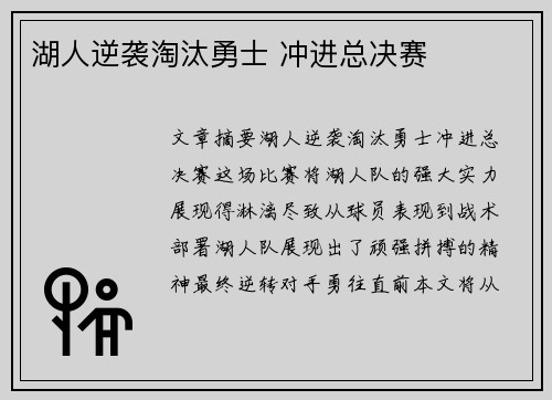 湖人逆袭淘汰勇士 冲进总决赛