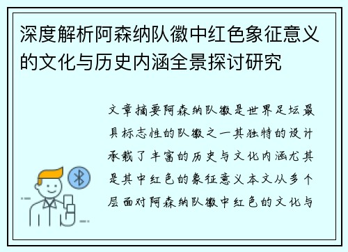 深度解析阿森纳队徽中红色象征意义的文化与历史内涵全景探讨研究 深度解析阿森纳队徽中红色象征意义的文化与历史内涵全景探讨研究