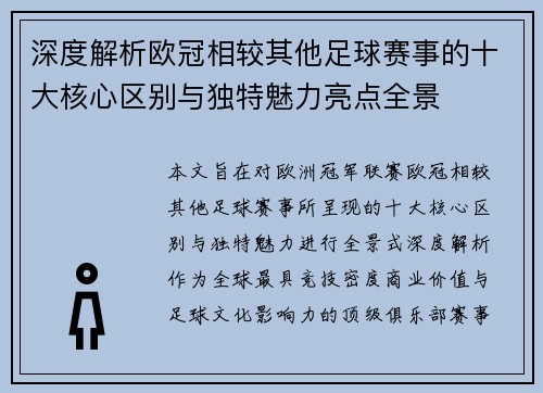深度解析欧冠相较其他足球赛事的十大核心区别与独特魅力亮点全景