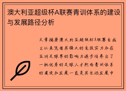 澳大利亚超级杯A联赛青训体系的建设与发展路径分析