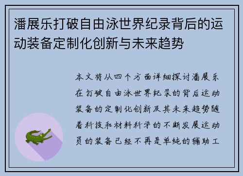 潘展乐打破自由泳世界纪录背后的运动装备定制化创新与未来趋势