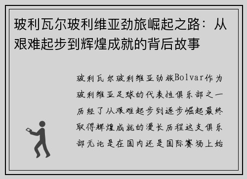 玻利瓦尔玻利维亚劲旅崛起之路：从艰难起步到辉煌成就的背后故事